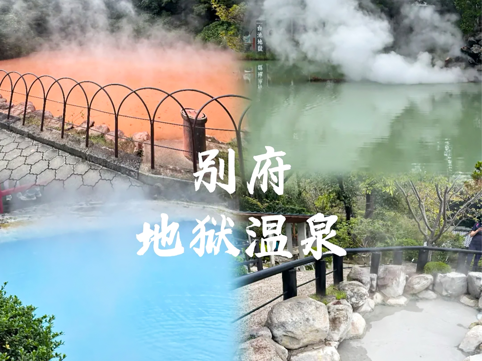 闯进柯南同款“地狱”！别府7大温泉